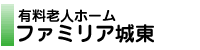 有料老人ホームファミリア天下茶屋