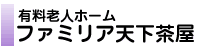 有料老人ホームファミリア天下茶屋