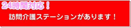 24時間対応サービス！