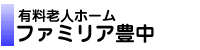 有料老人ホームファミリア豊中